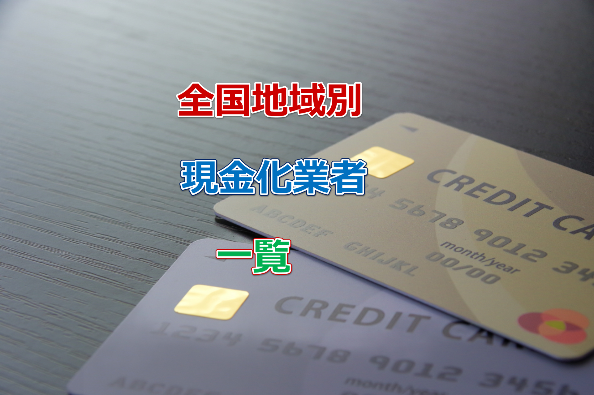 クレジットカード現金化優良店をお探しの埼玉県白岡市の方におすすめの口コミ人気店はどこ？