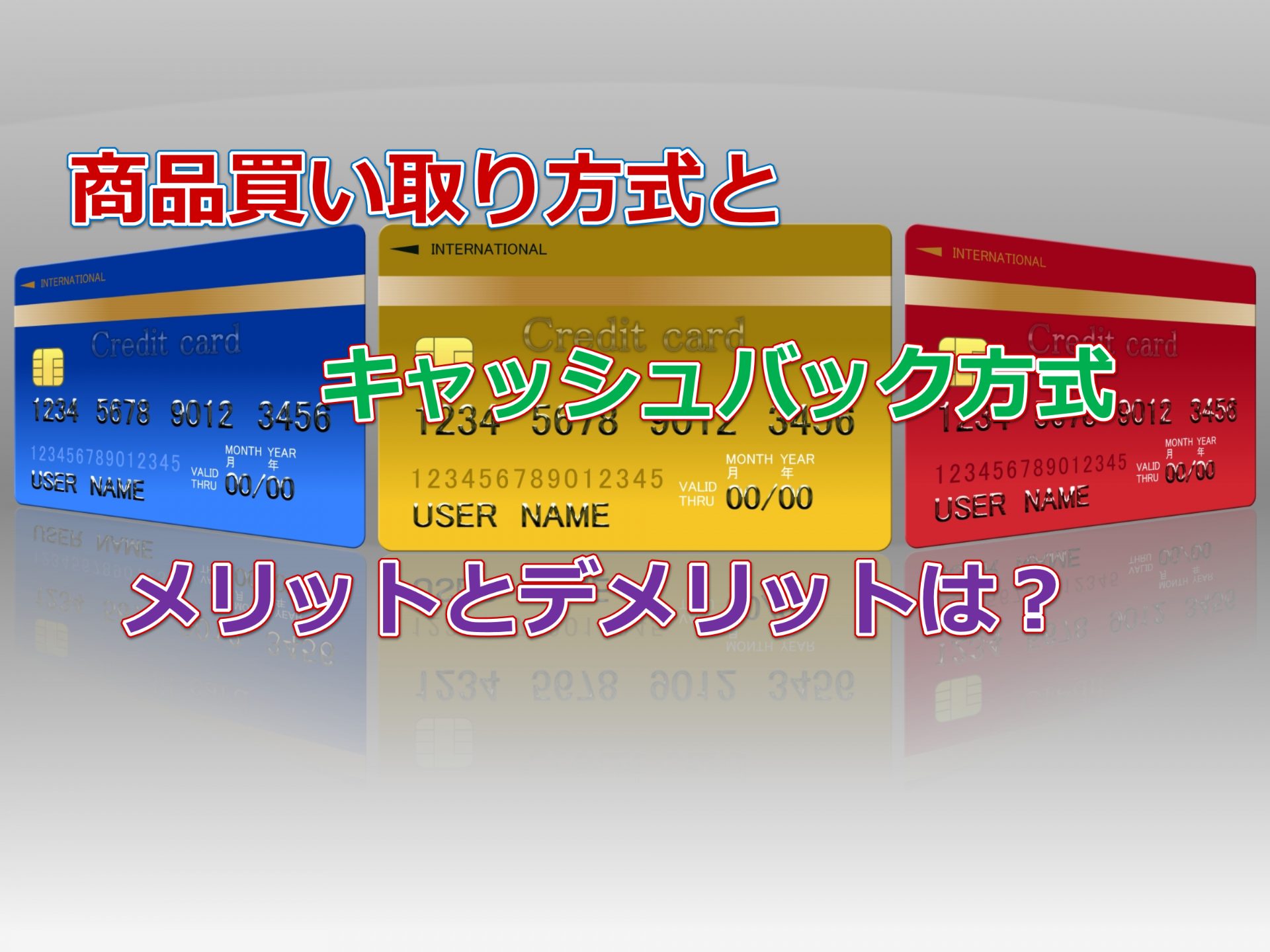 クレジットカード現金化の「商品買い取り方式」と「キャッシュバック式」との違いって何？